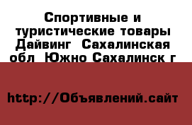 Спортивные и туристические товары Дайвинг. Сахалинская обл.,Южно-Сахалинск г.